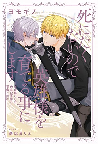 死にたくないので英雄様を育てる事にします 〜田舎暮らしは未来の英雄と胃痛と共に
