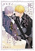 死にたくないので英雄様を育てる事にします 〜田舎暮らしは未来の英雄と胃痛と共に