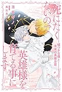 死にたくないので英雄様を育てる事にします 〜嘘つきな僕と未来の英雄な君