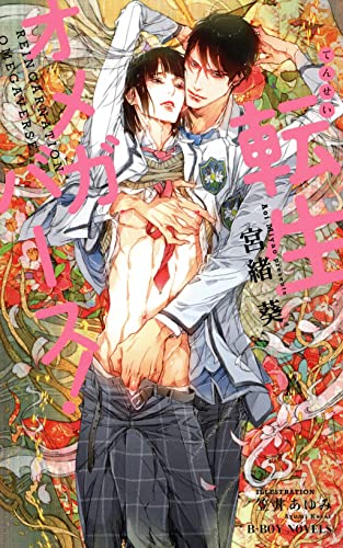 転生オメガバース!