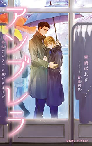 アンブレラ 〜堅物アルファと強がりオメガ〜