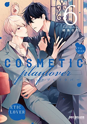 コスメティック・プレイラバー（6）