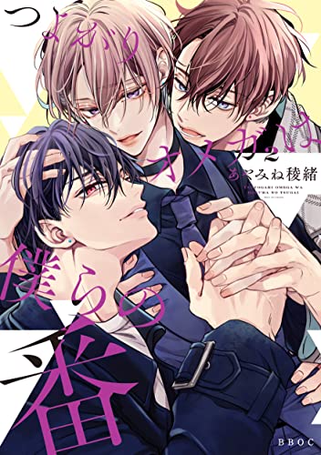 つよがりオメガは僕らの番(2)