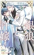 銀狼と許嫁