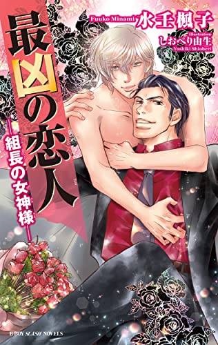 最凶の恋人 -組長の女神様ー