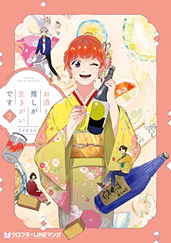 お酒と推しが生きがいです(2)