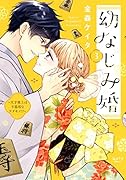 幼なじみ婚(3) 天才棋士は不器用なケダモノ！？