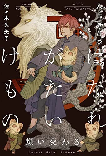 はなれがたいけもの 想い交わる