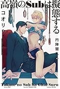 高嶺のSubは擬態する