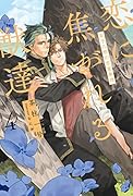 恋に焦がれる獣達 4 双子の熊の恋愛事情
