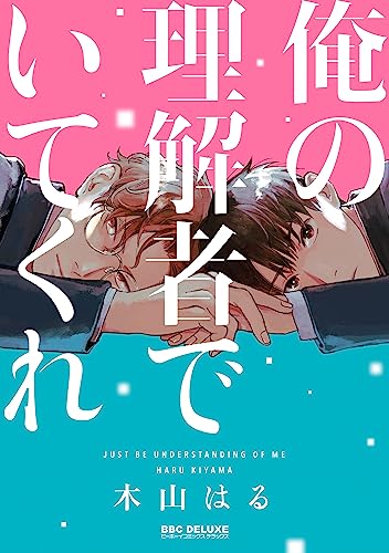 俺の理解者でいてくれの表紙
