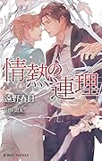 情熱の連理