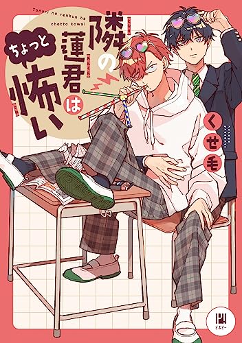 隣の蓮君はちょっと怖いの表紙