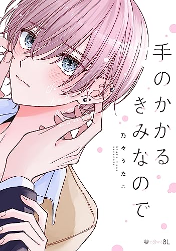 手のかかるきみなのでの表紙