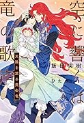 空に響くは竜の歌声 天路を渡る黄金竜