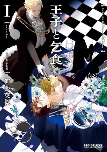 王子と乞食 Ⅰ表紙画像