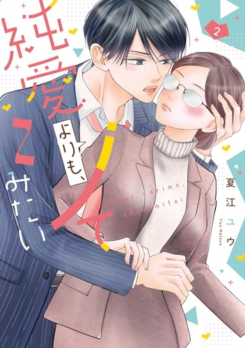 純愛よりも、シてみたい 2表紙画像