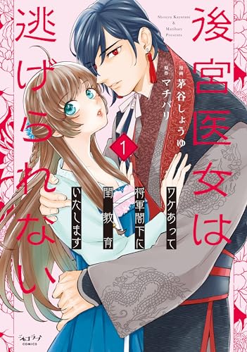 後宮医女は逃げられない ～ワケあって将軍閣下に閨教育いたします～ 1表紙画像