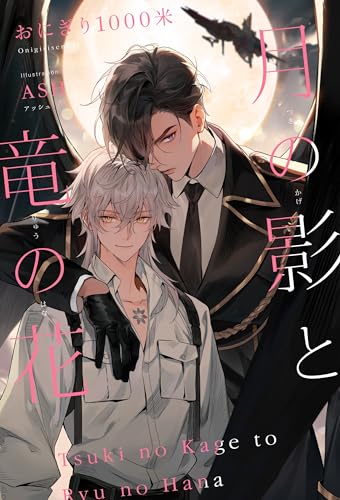 月の影と竜の花