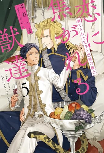 恋に焦がれる獣達 5 棄てられた王子と忠誠の騎士