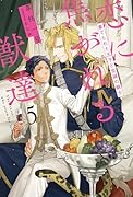 恋に焦がれる獣達 5 棄てられた王子と忠誠の騎士