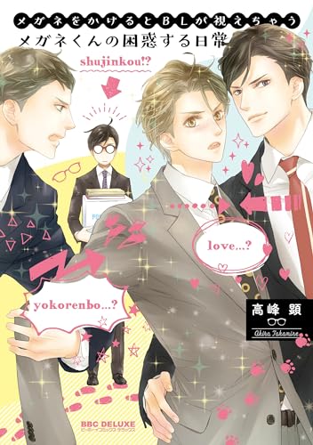 メガネをかけるとBLが視えちゃうメガネくんの困惑する日常の表紙