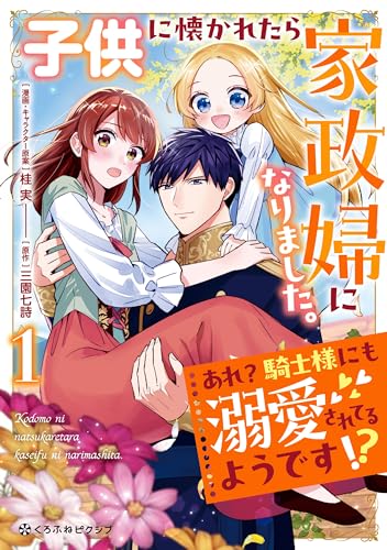 子供に懐かれたら家政婦になりました。あれ?騎士様にも溺愛されてるようです!?の表紙