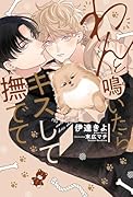 わんと鳴いたらキスして撫でて