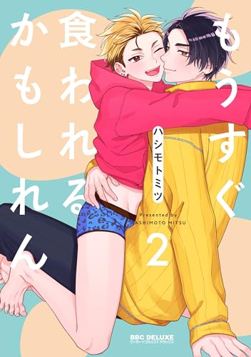 もうすぐ食われるかもしれん 2