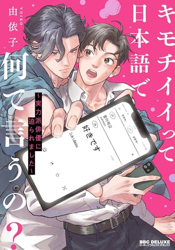 キモチイイって日本語で何て言うの？ 〜実力派俳優に迫られました〜の表紙