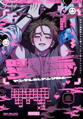 好きピ過激派リアコ勢！ ヤンデレBLアンソロジー