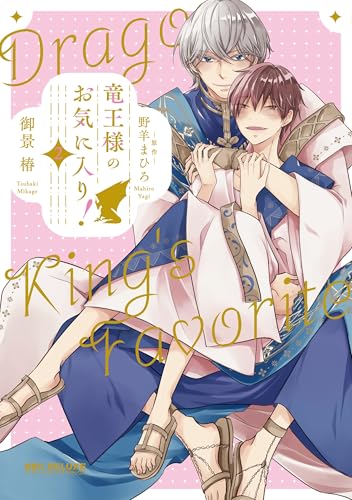 竜王様のお気に入り！ 2