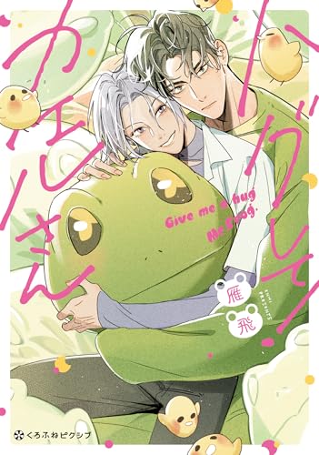 ハグして！カエルさん
