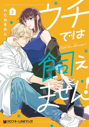 ウチでは飼えません！ 2