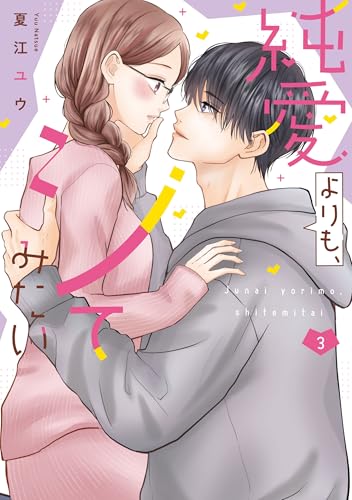 純愛よりも、シてみたい 3