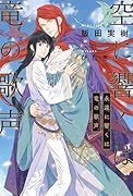 空に響くは竜の歌声 永遠に響くは竜の歌声
