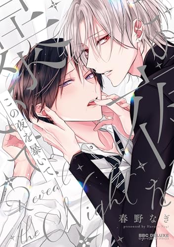 この夜を暴いての表紙