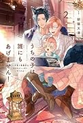 うちの子は誰にもあげません! 2 〜子育て事務官はもふもふしっぽにいやされる〜