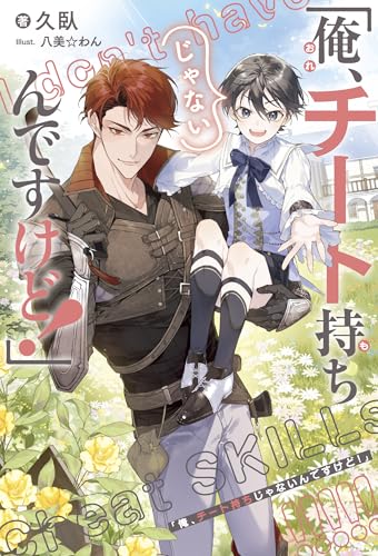 「俺、チート持ちじゃないんですけど!」