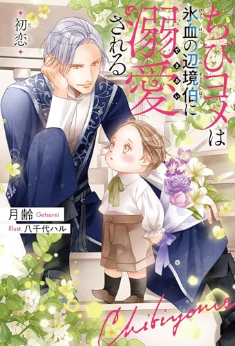 ちびヨメは氷血の辺境伯に溺愛される 初恋