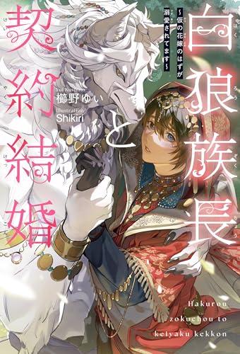 白狼族長と契約結婚 〜仮の花嫁のはずが溺愛されてます〜
