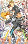 狐は推しを愛でたい -眷愛隷属ー