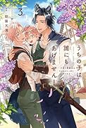 うちの子は誰にもあげません! 3 〜子育て事務官はもふもふしっぽにいやされる〜