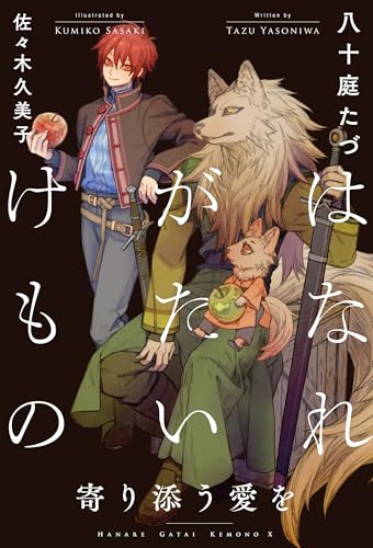 はなれがたいけもの 寄り添う愛を