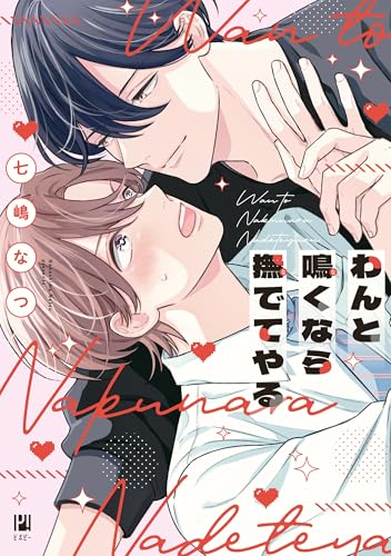 わんと鳴くなら撫でてやるの表紙