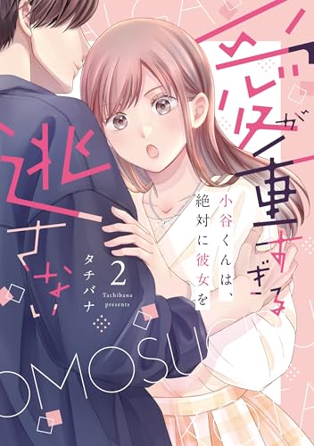 愛が重すぎる小谷くんは、絶対に彼女を逃さない 2