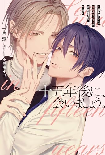 十五年後に、会いましょう。 〜顔も知らない運命のアルファが距離をつめてきます