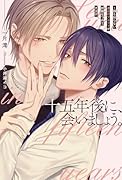 十五年後に、会いましょう。 〜顔も知らない運命のアルファが距離をつめてきます
