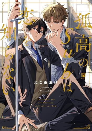 孤高のSubは恋を知らない
