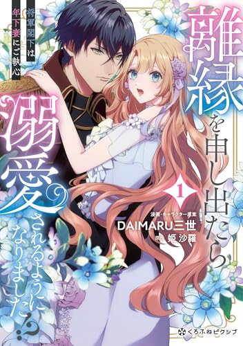 離縁を申し出たら溺愛されるようになりました!? ～将軍閣下は年下妻にご執心～ 1
